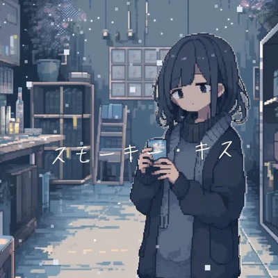 スモーキー・キスのジャケット写真