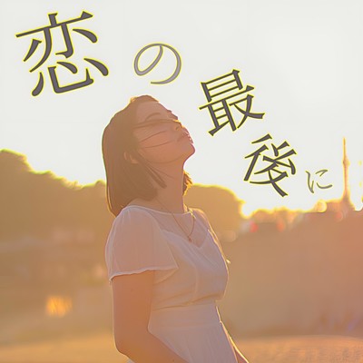 The end of my luv Front Cover