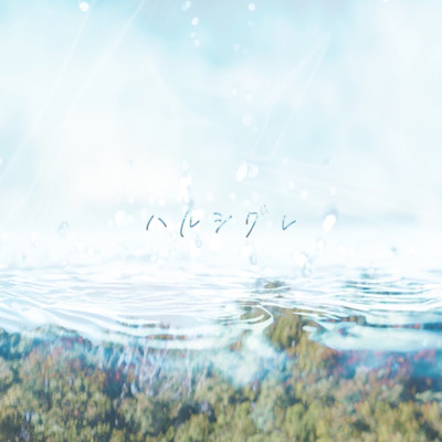 ハルシグレのジャケット写真