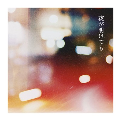 夜が明けてものジャケット写真