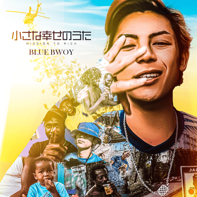 小さな幸せのうた ~Mission to Rich~のジャケット写真