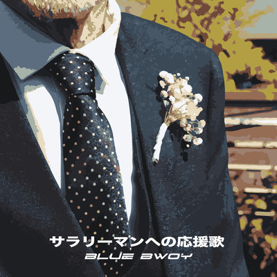 サラリーマンへの応援歌のジャケット写真