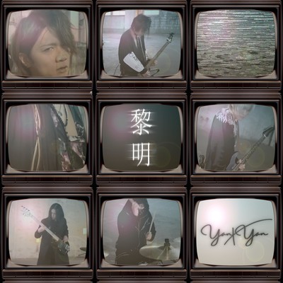 黎明のジャケット写真