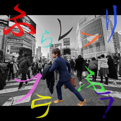 フラレフリフラフラのジャケット写真