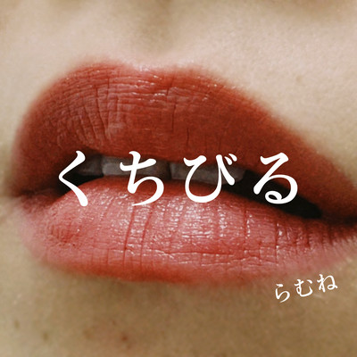 KUCHIBIRU Front Cover
