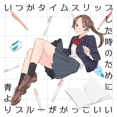 いつかタイムスリップした時のためにのジャケット写真