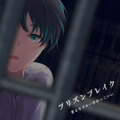 プリズンブレイクのジャケット写真