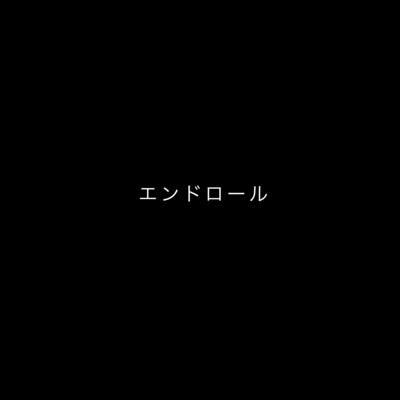 エンドロールのジャケット写真