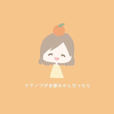 ドアノブが全部みかんだったらのジャケット写真