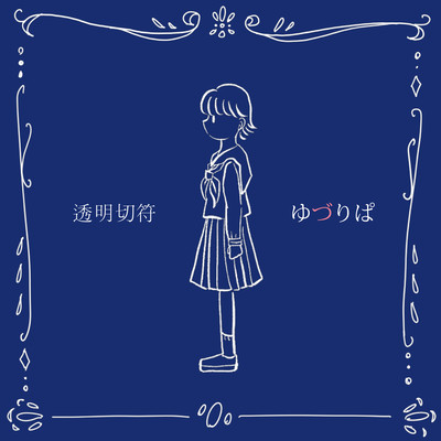 toumei kippu Front Cover