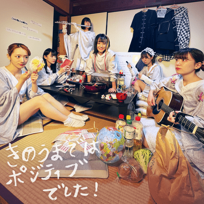 きのうまではポジティブでした!のジャケット写真