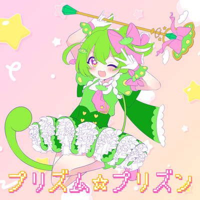 プリズム☆プリズンのジャケット写真