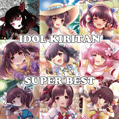 アイドルきりたんスーパーベストのジャケット写真