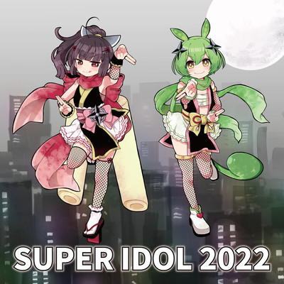 スーパーアイドル2022のジャケット写真