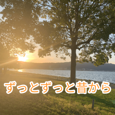 ずっとずっと昔からのジャケット写真