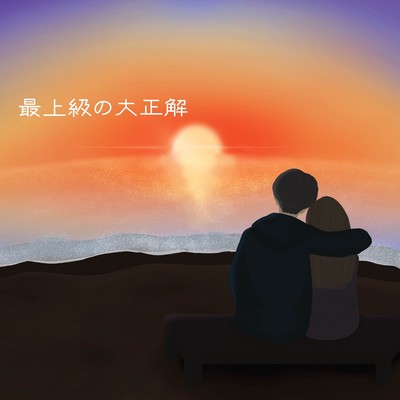 最上級の大正解のジャケット写真