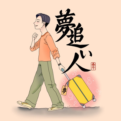 夢追い人のジャケット写真