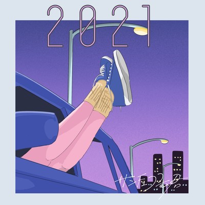2021のジャケット写真