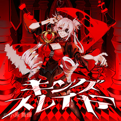 キングスレイヤーのジャケット写真