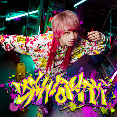 かんけーないからのジャケット写真