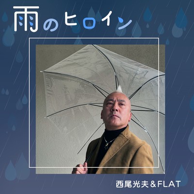 雨のヒロインのジャケット写真
