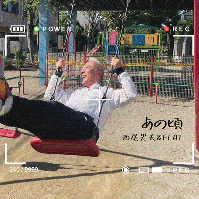 あの頃のジャケット写真