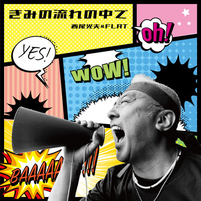 きみの流れの中でのジャケット写真