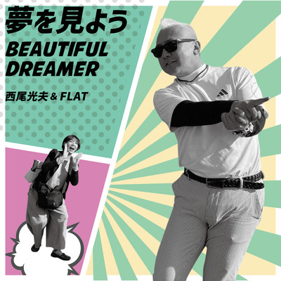 夢を見よう~Beautiful Dreamer~のジャケット写真