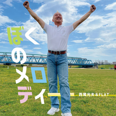 ぼくのメロディーのジャケット写真