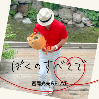 ぼくのすべてでのジャケット写真