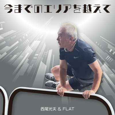 今までのエリアを越えてのジャケット写真