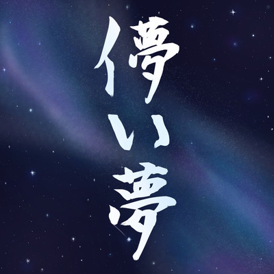 hakanaiyume Front Cover