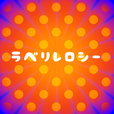 ファンキーフィーバーのジャケット写真