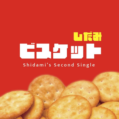 ビスケットのジャケット写真