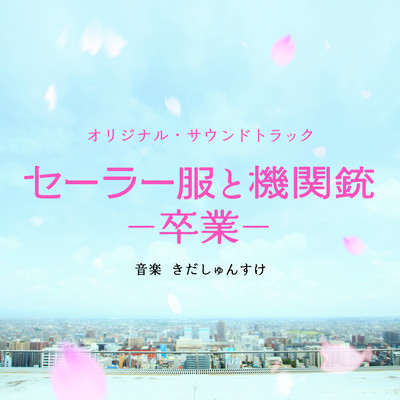 Sailor Suit and Machine Gun -Graduation- (Sailor Fuku To Kikanju -Sotsugyo-) Original Soundtrack Front Cover