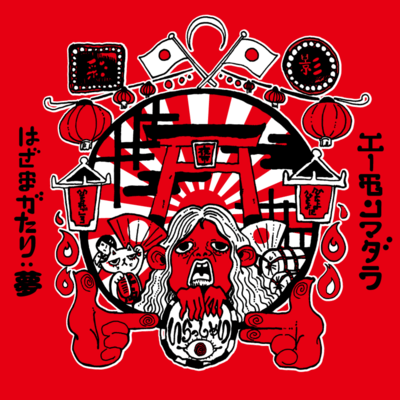 はざまがたり:夢のジャケット写真