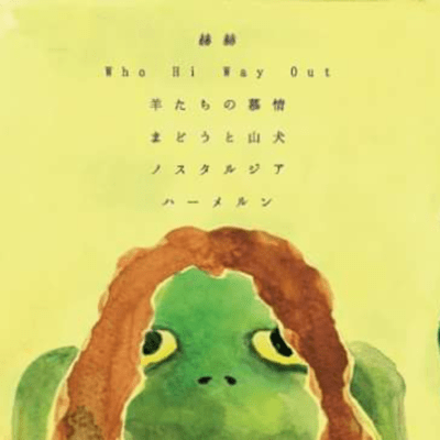 もどろの国:後編のジャケット写真