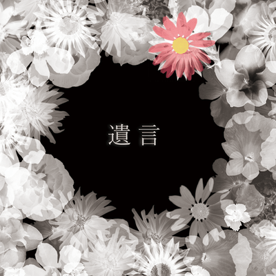 遺言のジャケット写真
