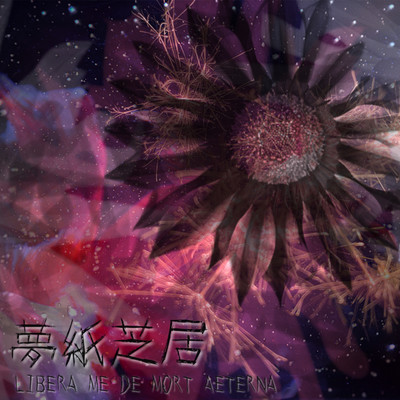 夢紙芝居のジャケット写真