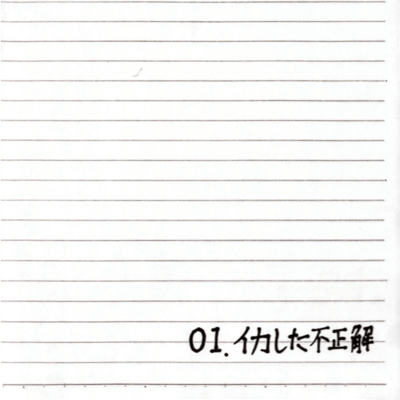 イカした不正解のジャケット写真