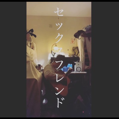 セックスフレンドのジャケット写真