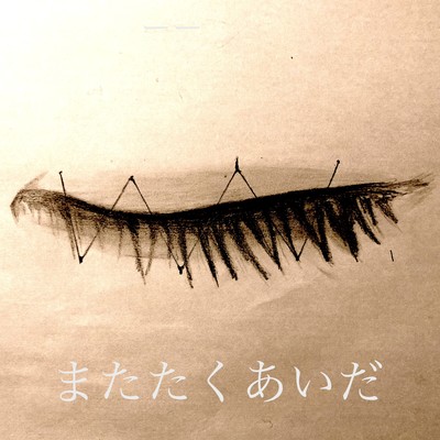 またたくあいだ (feat. ARISA)のジャケット写真