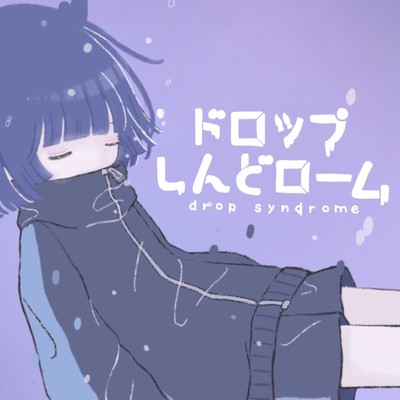 ドロップしんどロームのジャケット写真