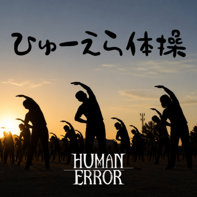 HUMAN ERROR Exercises Front Cover