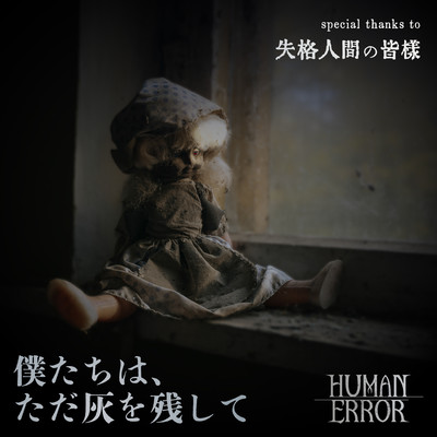 僕たちは、ただ灰を残してのジャケット写真