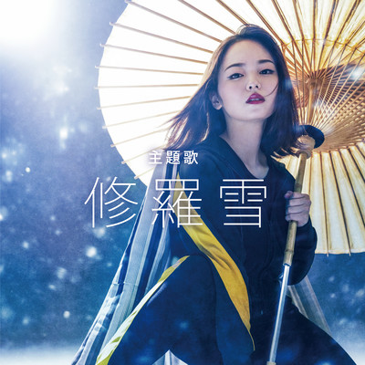 修羅雪のジャケット写真