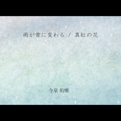 雨が雪に変わる / 真紅の花のジャケット写真