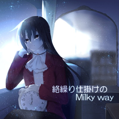 絡繰り仕掛けのMilky wayのジャケット写真