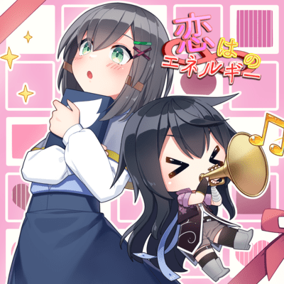 恋は∞のエネルギーのジャケット写真