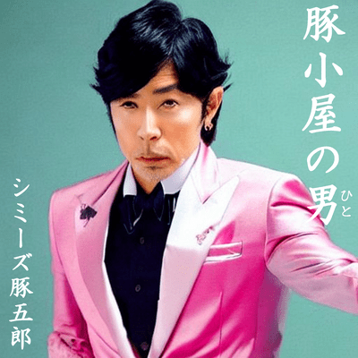 Buta-Goya No Hito Front Cover